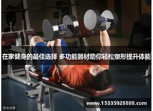 在家健身的最佳选择 多功能器材助你轻松塑形提升体能