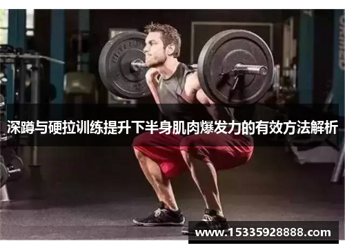 深蹲与硬拉训练提升下半身肌肉爆发力的有效方法解析