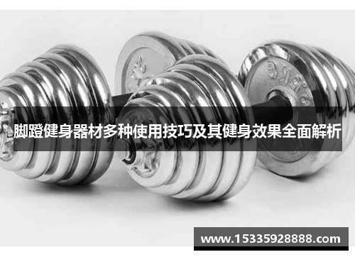 脚蹬健身器材多种使用技巧及其健身效果全面解析