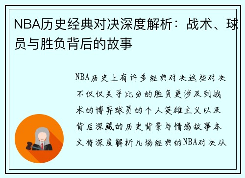 NBA历史经典对决深度解析：战术、球员与胜负背后的故事