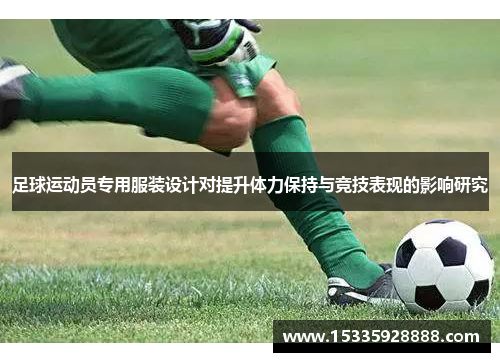 足球运动员专用服装设计对提升体力保持与竞技表现的影响研究
