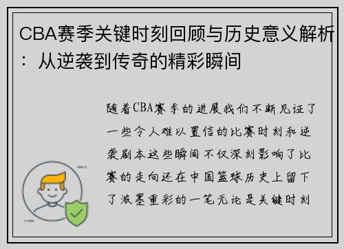 CBA赛季关键时刻回顾与历史意义解析：从逆袭到传奇的精彩瞬间