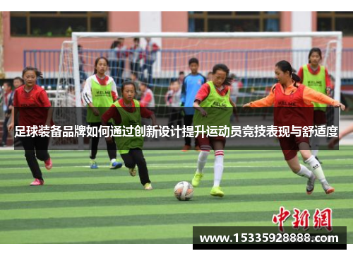 足球装备品牌如何通过创新设计提升运动员竞技表现与舒适度