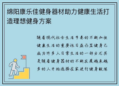 绵阳康乐佳健身器材助力健康生活打造理想健身方案