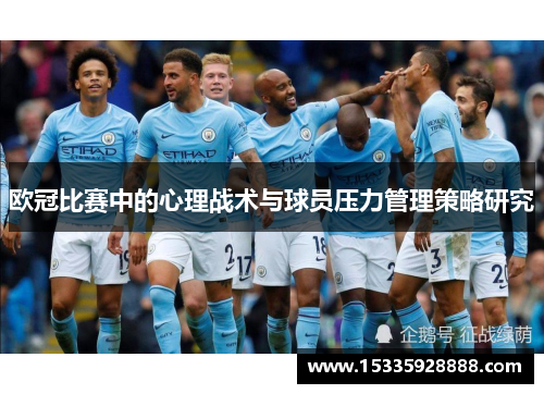 欧冠比赛中的心理战术与球员压力管理策略研究