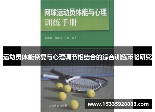 运动员体能恢复与心理调节相结合的综合训练策略研究