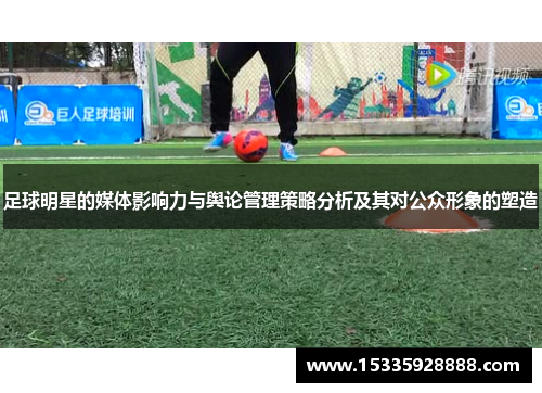 足球明星的媒体影响力与舆论管理策略分析及其对公众形象的塑造