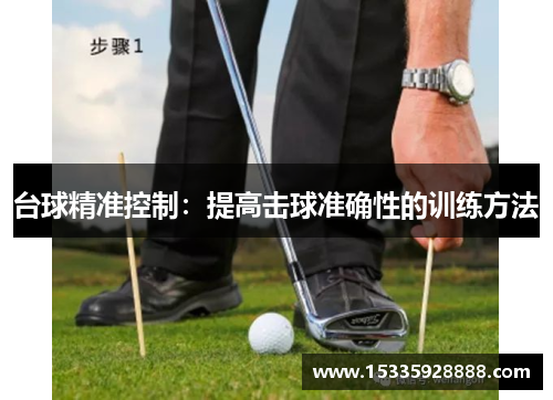 台球精准控制：提高击球准确性的训练方法