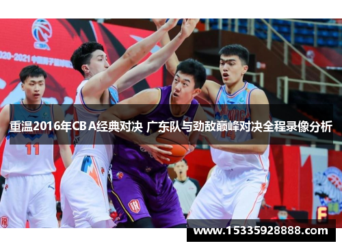 重温2016年CBA经典对决 广东队与劲敌巅峰对决全程录像分析