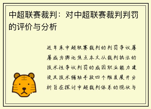 中超联赛裁判：对中超联赛裁判判罚的评价与分析