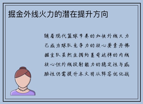 掘金外线火力的潜在提升方向