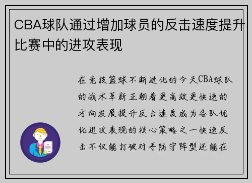 CBA球队通过增加球员的反击速度提升比赛中的进攻表现