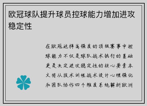 欧冠球队提升球员控球能力增加进攻稳定性