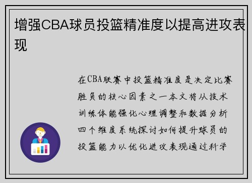 增强CBA球员投篮精准度以提高进攻表现