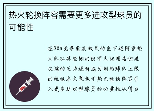热火轮换阵容需要更多进攻型球员的可能性