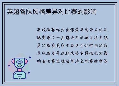 英超各队风格差异对比赛的影响