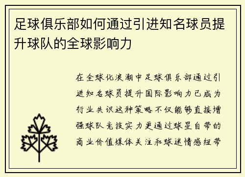 足球俱乐部如何通过引进知名球员提升球队的全球影响力
