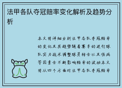 法甲各队夺冠赔率变化解析及趋势分析