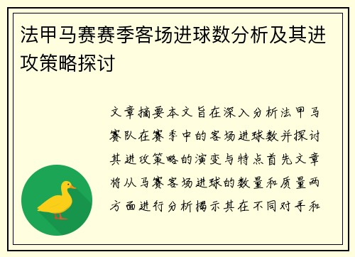 法甲马赛赛季客场进球数分析及其进攻策略探讨
