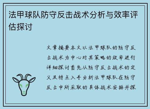 法甲球队防守反击战术分析与效率评估探讨