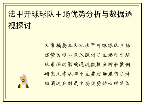 法甲开球球队主场优势分析与数据透视探讨
