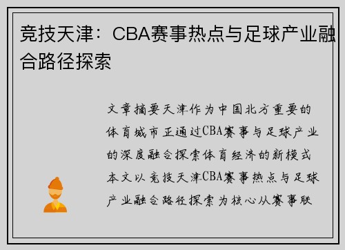 竞技天津：CBA赛事热点与足球产业融合路径探索