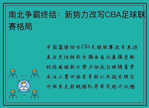 南北争霸终结：新势力改写CBA足球联赛格局