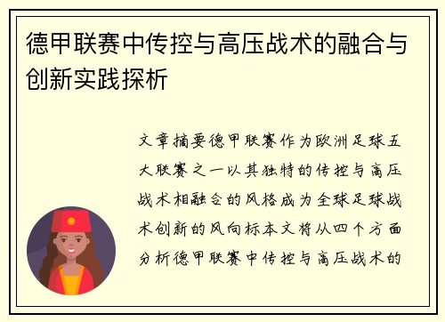 德甲联赛中传控与高压战术的融合与创新实践探析