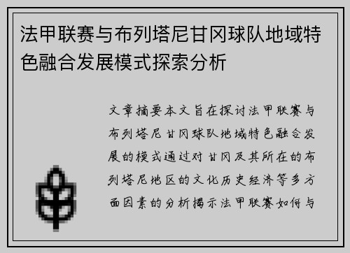 法甲联赛与布列塔尼甘冈球队地域特色融合发展模式探索分析