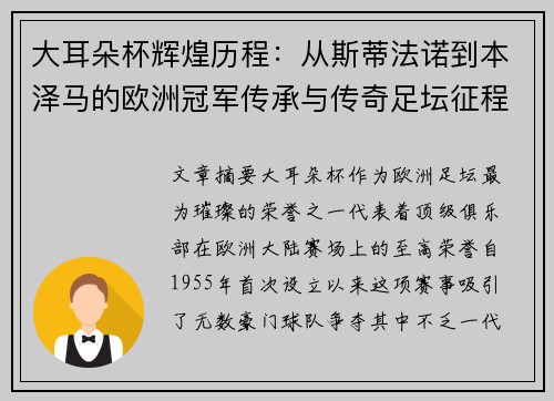 大耳朵杯辉煌历程：从斯蒂法诺到本泽马的欧洲冠军传承与传奇足坛征程