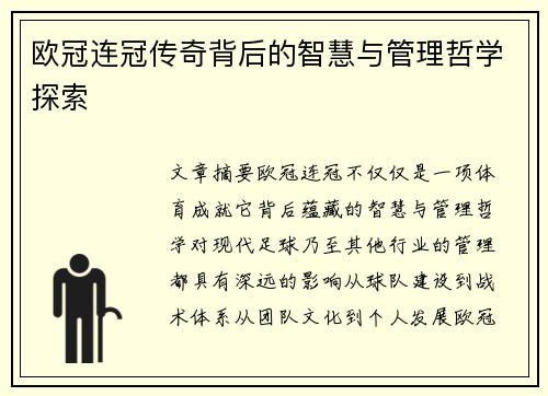 欧冠连冠传奇背后的智慧与管理哲学探索