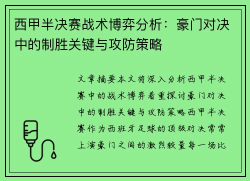 西甲半决赛战术博弈分析：豪门对决中的制胜关键与攻防策略
