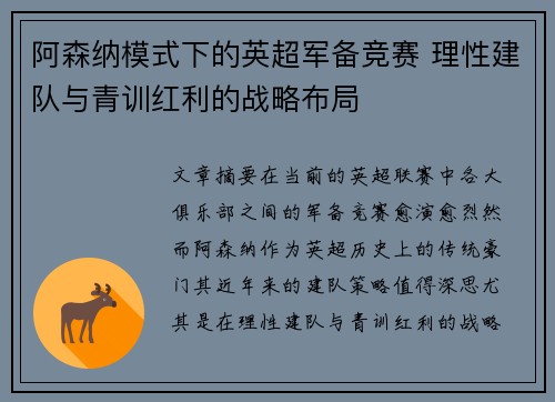 阿森纳模式下的英超军备竞赛 理性建队与青训红利的战略布局