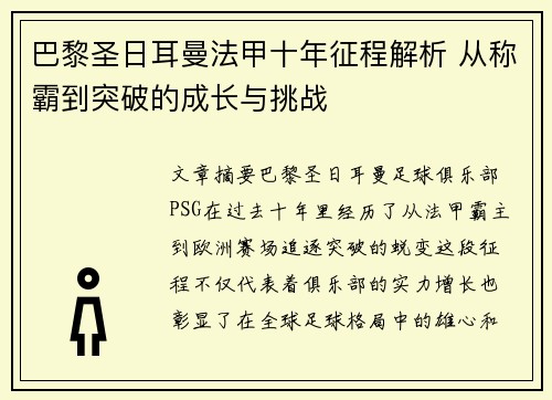巴黎圣日耳曼法甲十年征程解析 从称霸到突破的成长与挑战