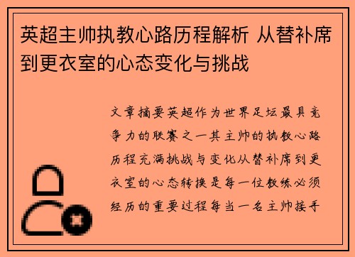 英超主帅执教心路历程解析 从替补席到更衣室的心态变化与挑战