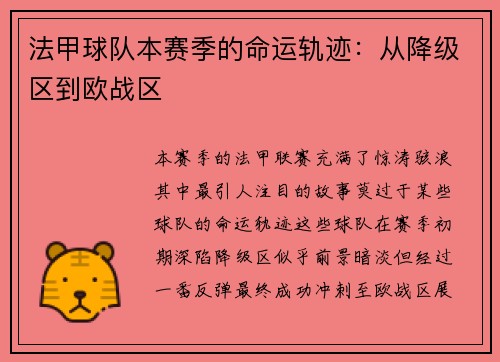 法甲球队本赛季的命运轨迹：从降级区到欧战区
