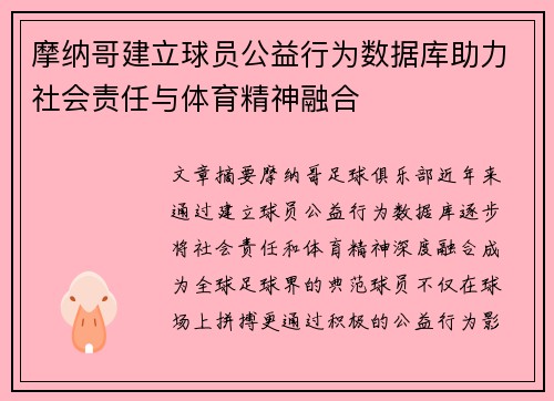 摩纳哥建立球员公益行为数据库助力社会责任与体育精神融合