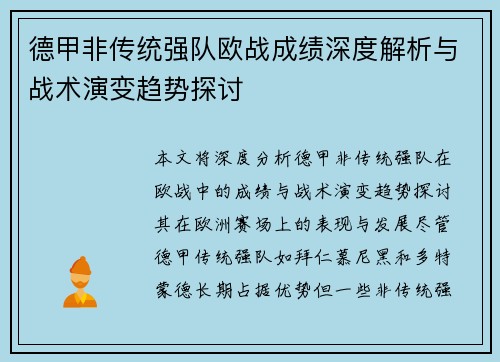 德甲非传统强队欧战成绩深度解析与战术演变趋势探讨