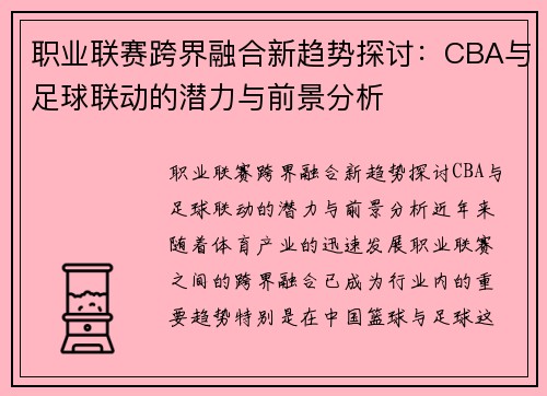 职业联赛跨界融合新趋势探讨：CBA与足球联动的潜力与前景分析