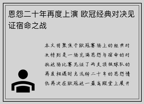 恩怨二十年再度上演 欧冠经典对决见证宿命之战