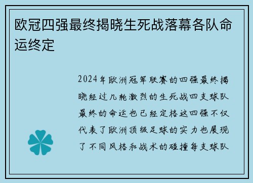 欧冠四强最终揭晓生死战落幕各队命运终定
