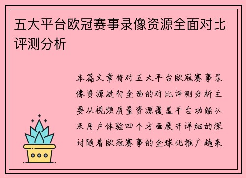 五大平台欧冠赛事录像资源全面对比评测分析