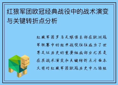 红狼军团欧冠经典战役中的战术演变与关键转折点分析