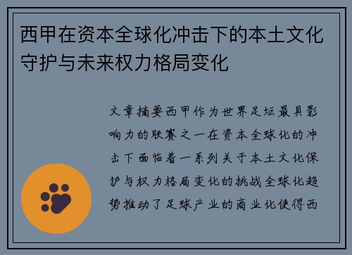 西甲在资本全球化冲击下的本土文化守护与未来权力格局变化