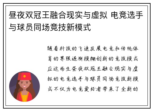 昼夜双冠王融合现实与虚拟 电竞选手与球员同场竞技新模式