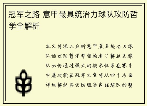 冠军之路 意甲最具统治力球队攻防哲学全解析