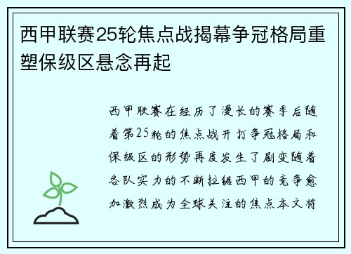 西甲联赛25轮焦点战揭幕争冠格局重塑保级区悬念再起