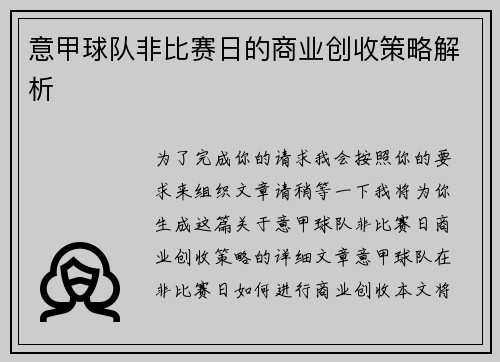 意甲球队非比赛日的商业创收策略解析