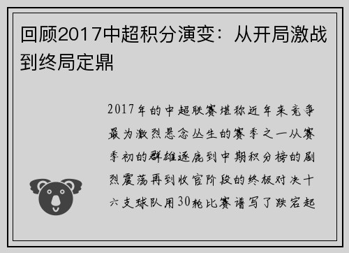 回顾2017中超积分演变：从开局激战到终局定鼎
