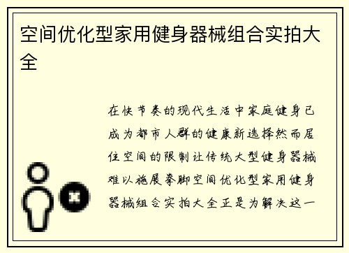 空间优化型家用健身器械组合实拍大全